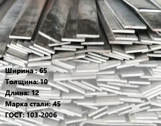 Полоса стальная 65х10 L=12 Сталь: 45 ГОСТ: 103-2006